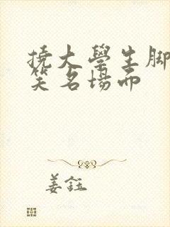 挠大学生脚心搞笑名场面