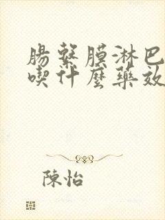 肠系膜淋巴结炎吃什么药效果好