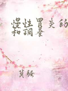 慢性胃炎的症状和调养