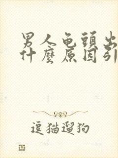 男人龟头出血是什么原因引起的