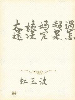 大姨妈超过七天还没完是怎么回事