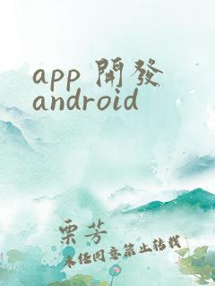 app 开发 android