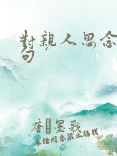 对亲人思念的诗句