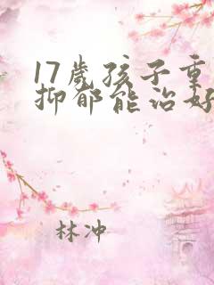 17岁孩子重度抑郁能治好吗