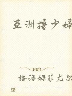 亚洲撸少妇不卡