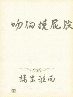 吻胸摸屁股娇喘