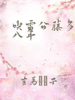 吃雷公藤多苷片八年