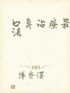 口臭治疗最快方法