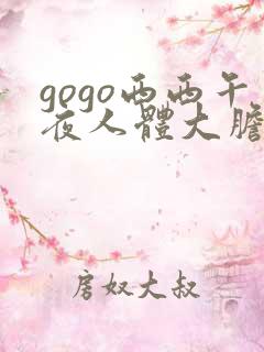 gogo西西午夜人体大胆高清