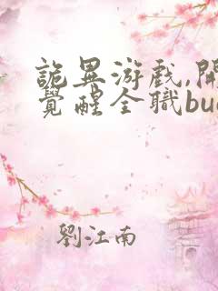 诡异游戏,开局觉醒全职bug级天赋最近章节