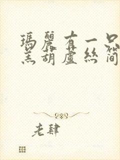 玛丽有一只小羊羔葫芦丝简谱