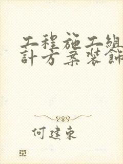 工程施工组织设计方案装饰装修