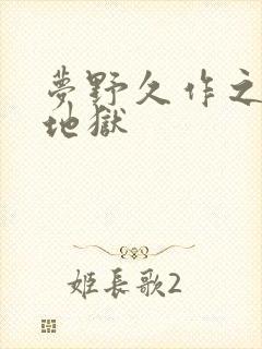 梦野久作之少女地狱