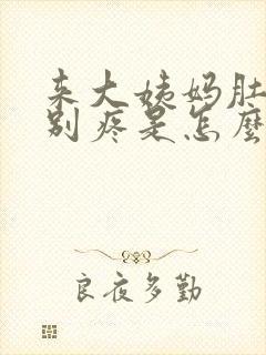 来大姨妈肚子特别疼是怎么回事