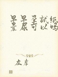 早早孕试纸不用晨尿可以吗