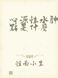 心源性水肿的特点是什么