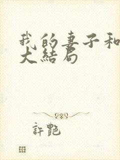 我的妻子和老郝大结局