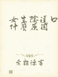 女生阴道口疼是什么原因