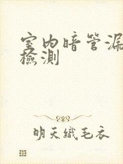 室内暗管漏水点检测