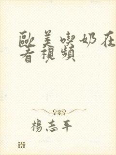 欧美吃奶在线观看视频