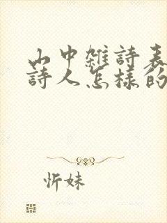 山中杂诗表达了诗人怎样的情感