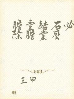 胆囊结石必须切除胆囊么