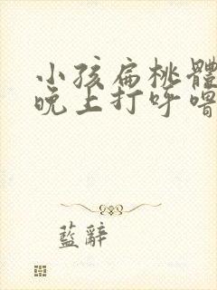 小孩扁桃体肥大晚上打呼噜