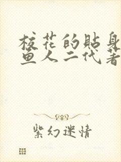 校花的贴身高手鱼人二代著