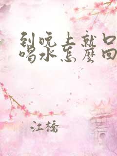 到晚上就口渴想喝水怎么回事