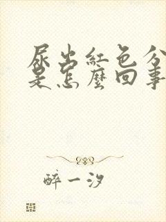 尿出红色分泌物是怎么回事