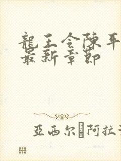 龙王令陈平小说最新章节