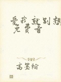 爱我就别想太多 免费看