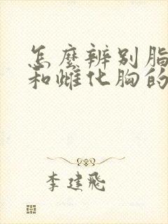 怎么辨别脂肪胸和雌化胸的区别