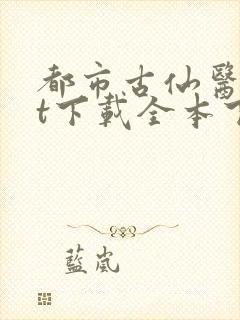 都市古仙医txt下载全本下载