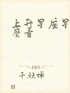 上升星座星盘怎么看