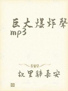 巨大爆炸声音效mp3