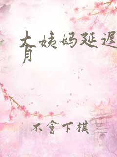 大姨妈延迟半个月