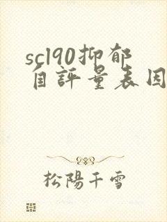 scl90抑郁自评量表因子分怎么算