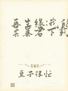 再生缘:我的温柔暴君下载