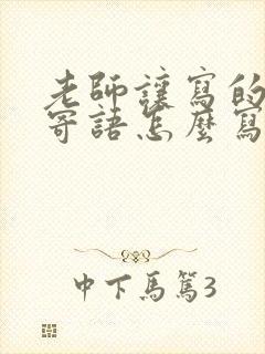 老师让写的家长寄语怎么写