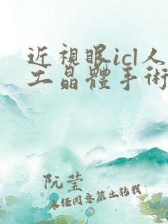 近视眼icl人工晶体手术价格