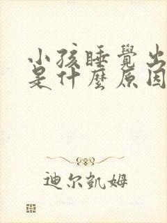 小孩睡觉出凉汗是什么原因引起的