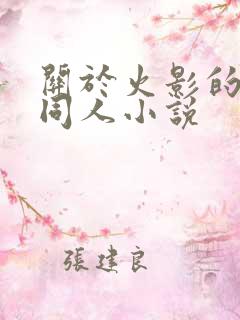关于火影的后宫同人小说