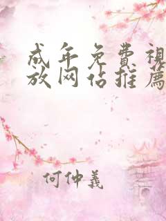 成年免费视频播放网站推荐