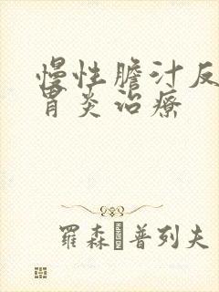 慢性胆汁反流性胃炎治疗