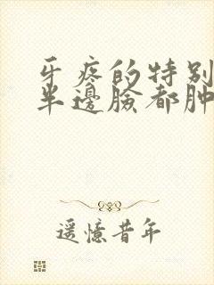 牙疼的特别厉害半边脸都肿了怎么办