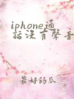 iphone通话没有声音了免提有声音