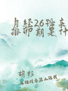 月经26号来的排卵期是什么时候