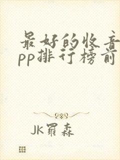 最好的收音机app排行榜前十名