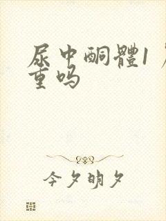 尿中酮体1 严重吗